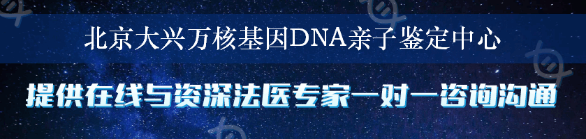 北京大兴万核基因DNA亲子鉴定中心